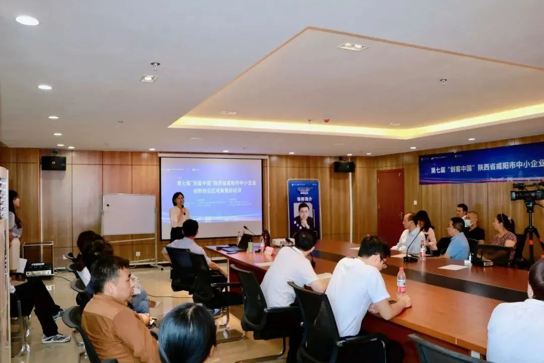 第七屆“創客中國”陜西省咸陽市中小企業創新創業區域賽賽前培訓會成功舉辦，助力中小企業管理咨詢與創新發展